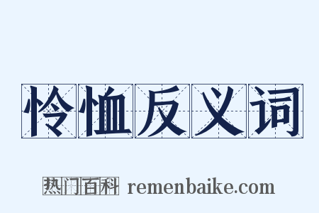 怜恤反义词是什么意思的图片